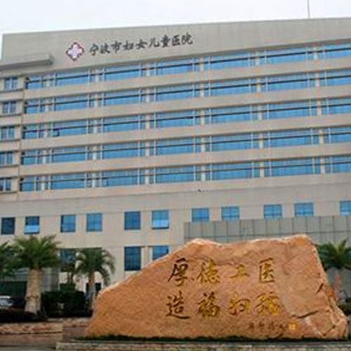浙江寧波婦幼保健院 浙江寧波婦幼保健院