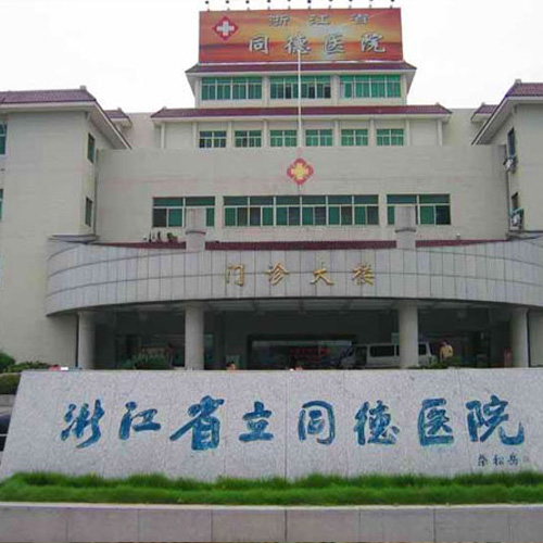 浙江省立同德醫(yī)院 浙江省立同德醫(yī)院