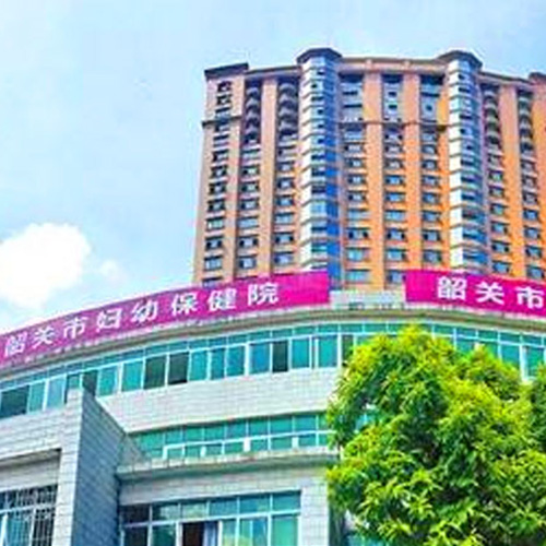 廣東韶關(guān)婦幼保健院 廣東韶關(guān)婦幼保健院